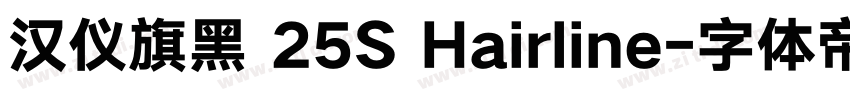 汉仪旗黑 25S Hairline字体转换